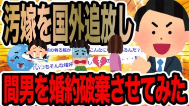 【2chで笑いを叫ぶ】汚嫁を国外追放し間男を婚約破棄させてみた【2ch修羅場スレ】