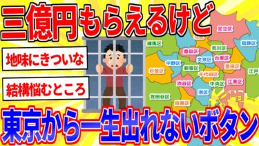 【鉄人28匹ギコ&しぃ】三億円もらえるけど東京から一生出られなくなるボタン【2ch面白いスレゆっくり解説】