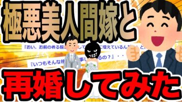 【2chで笑いを叫ぶ】極悪美人間嫁と再婚してみた【2ch修羅場スレ】