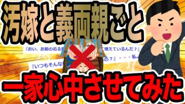 【2chで笑いを叫ぶ】汚嫁と義両親ごと一家心中させてみた【2ch修羅場スレ】