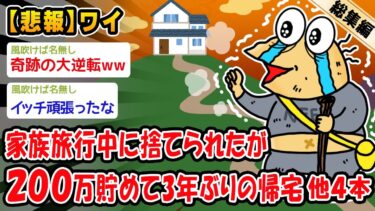 【2chおバカ問題児】【悲報】家族に捨てられたワイ、いよいよ明日手土産の２００万円を持って帰宅する。他4本を加えた総集編【2ch面白いスレ】