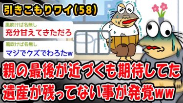 【2chおバカ問題児】【悲報】親の最後が近づくも期待してた遺産が残ってない事が発覚ww【2ch面白いスレ】