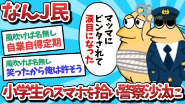 【俺たち天才なんJ民】【悲報】なんJ民、小学生のスマホを拾い警察沙汰になってしてしまうｗｗｗ【2ch面白いスレ】【ゆっくり解説】