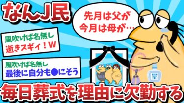 【俺たち天才なんJ民】【悲報】なんJ民、毎日葬式を理由に欠勤してしまうｗｗｗ【2ch面白いスレ】【ゆっくり解説】