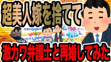 【2chで笑いを叫ぶ】超美人嫁を捨てて激カワ弁護士と再婚してみた【2ch修羅場スレ】