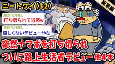 【2ch人情屋台】【悲報】突然ナマポを打ち切られついに路上生活者デビュー。他4本を加えた総集編【2ch面白いスレ】