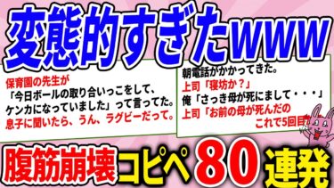 【2chウサバラ】休日の昼間くらいこれみて笑っとけwww腹筋崩壊コピペ80連発！