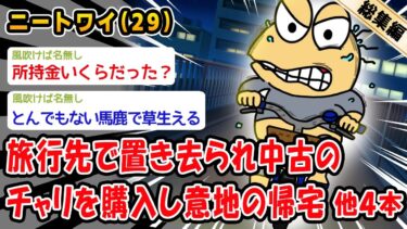 【2ch人情屋台】【悲報】旅行先で置き去られ中古のチャリを購入し意地の帰宅。他4本を加えた総集編【2ch面白いスレ】