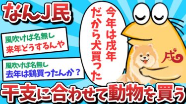 【俺たち天才なんJ民】【2ch面白いスレ】【悲報】なんJ民、干支に合わせて動物を買ってしまうｗｗｗ【ゆっくり解説】