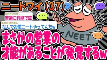 【2chの面白い話題】【2ch面白いスレ】ワイ、まさかの営業の才能があることが発覚するwww【ゆっくり解説】【バカ】【悲報】