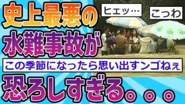 【2chホウソウキョク】【2chスレ】玄倉川水難事故とかいう史上最大の胸糞事件