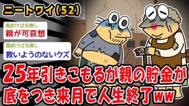 【2chおバカ問題児】【悲報】25年引きこもりだが親の貯金が底をつき来月で人生終了ww【2ch面白いスレ】