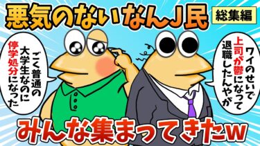 【なんJ民の巣窟】【総集編】2chの面白スレ集めてみたpart.79【作業用】【ゆっくり解説】