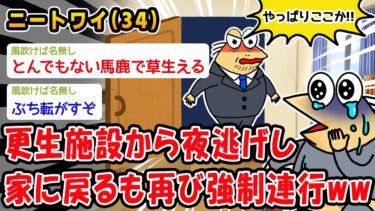 【2chおバカ問題児】【悲報】更生施設から夜逃げし家に戻るも再び強制連行ww【2ch面白いスレ】