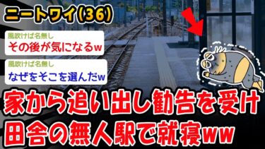 【2chおバカ問題児】【悲報】家から追い出し勧告を受け田舎の無人駅で就寝ww【2ch面白いスレ】