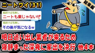 【2ch人情屋台】【バカ】明日追い出し業者が来るため寝静まった深夜に家出を決行。他4本を加えた総集編【2ch面白いスレ】