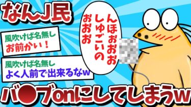 【俺たち天才なんJ民】【悲報】なんJ民、バ⚫️ブをonにしてしまうｗｗｗ【2ch面白いスレ】【ゆっくり解説】