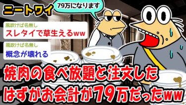 【2ch人情屋台】【悲報】焼肉の食べ放題と注文したはずがお会計が79万にだったww【2ch面白いスレ】