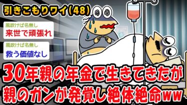 【2chおバカ問題児】【悲報】20年親の年金で生きてきたが親のガンが発覚し絶体絶命ww【2ch面白いスレ】