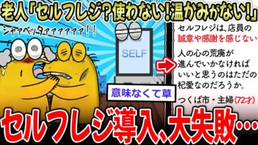 【イッチーズ】【悲報】老害「セルフレジの店？行かん！」「温かみがない！」←セルフレジ導入、大失敗する…【2ch面白いスレ】