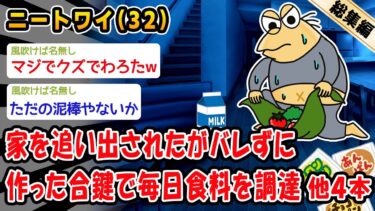 【2ch人情屋台】【バカ】家を追い出されたがバレずに作った合鍵で毎日食料を調達。他4本を加えた総集編【2ch面白いスレ】