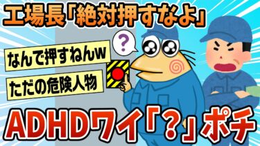 【なんJ民の巣窟】【2ch面白スレ】ワイADHD、工場長の言ってる意味が理解できなくて詰む【ゆっくり解説】