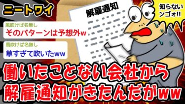 【2chおバカ問題児】【バカ】働いたことない会社から解雇通知がきたんだがww【2ch面白いスレ】