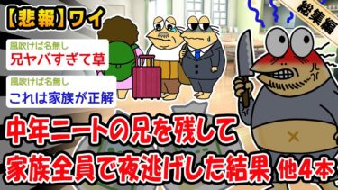 【2ch人情屋台】【悲報】40代ひきこもり兄を一人残して夜逃げしたら大変なことになった。他4本を加えた総集編【2ch面白いスレ】