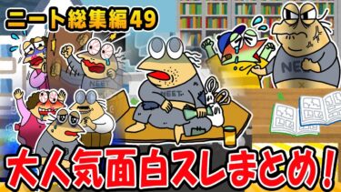 【2chおバカ問題児】【2ch面白スレ総集編】情けないけど笑っちゃう問題児たち集めてみた49wwwwww【2ch面白いスレ】