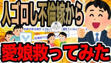 【2chで笑いを叫ぶ】人ゴロし不倫嫁から愛娘救ってみた【2ch修羅場スレ】