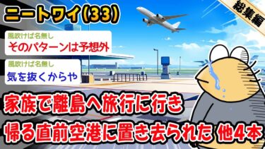 【2ch人情屋台】【悲報】家族で離島へ旅行に行き帰る直前空港に置き去られた。他4本を加えた総集編【2ch面白いスレ】