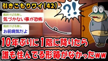 【2ch人情屋台】【悲報】10年ぶりに1階に降りたら誰も住んでる形跡がなかったww【2ch面白いスレ】