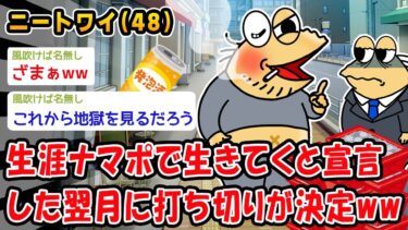 【2chおバカ問題児】【バカ】生涯ナマポで生きてくと宣言した翌月に打ち切りが決定ww【2ch面白いスレ】