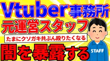 【鉄人28匹ギコ&しぃ】Vtuber事務所の元運営スタッフだけど質問ある？【2ch面白いスレゆっくり解説】