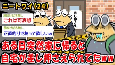 【2chおバカ問題児】【悲報】ある日突然家に帰ると自宅が差し押さえられてたww【2ch面白いスレ】