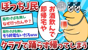 【俺たち天才なんJ民】【悲報】なんJ民、クラブで踊らず帰ってしまうｗｗｗ【2ch面白いスレ】【ゆっくり解説】