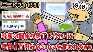 【2ch人情屋台】【悲報】晩飯の配給が終了し代わりに毎月1万円分のSuicaを渡されるww【2ch面白いスレ】