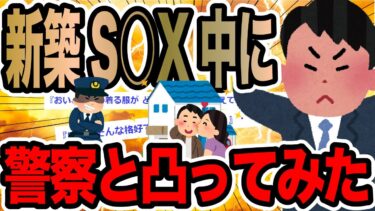 【2chで笑いを叫ぶ】新築S○X中に警察と凸ってみた【2ch修羅場スレ】