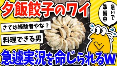 【2ch面白キッチン】【2ch面白いスレ】夕飯が餃子だったワイ、急遽実況を命じられるwww