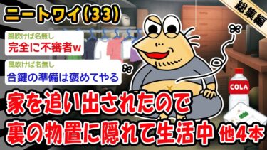 【2ch人情屋台】【悲報】家を追い出されたので裏の物置に隠れて生活中。他4本を加えた総集編【2ch面白いスレ】