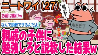 【2chの面白い話題】【2ch面白いスレ】親戚の子供に勉強しろと説教したったw→結果www【ゆっくり解説】【バカ】【悲報】