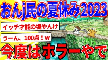 【鉄人28匹ギコ&しぃ】おんj民の夏休み2023マンガ描いたｗｗｗ【2ch面白いスレゆっくり解説】