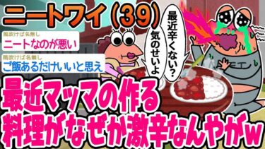 【2chの面白い話題】【2ch面白いスレ】最近マッマの作る料理がなぜか激辛なんやがwwww【ゆっくり解説】【バカ】【悲報】