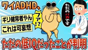 【なんJ民の巣窟】【2ch面白スレ】ADHDワイ、ただの「バカ」だと診断される【ゆっくり解説】