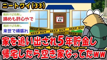 【2chおバカ問題児】【悲報】家を追い出され5年貯金し帰宅したら空き家なってたww【2ch面白いスレ】