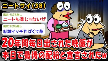 【2ch人情屋台】【悲報】20年間毎日出された晩飯が本日で最後の配給と宣言されたww【2ch面白いスレ】