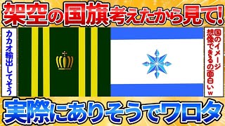 【あっぱれ2ch劇場】【2ch面白スレ】架空の国旗考えたからお前ら評価してくれ→想像力が膨らむ国旗だらけでワロタ【お絵描き】