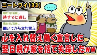 【2chおバカ問題児】【悲報】心を入れ替え働く宣言した翌日親が家を捨て失踪したww【2ch面白いスレ】