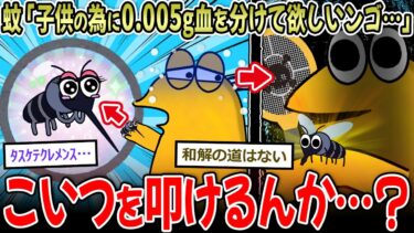 【イッチーズ】【🦟】蚊「子供の為に0.005gだけ血を分けて欲しいンゴ…」→お前ら、こいつを叩けるんか…？【2ch面白いスレ】