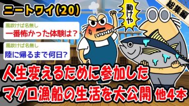 【2ch人情屋台】【朗報】人生変えるために世界一過酷な職業に参加したマグロ漁船の生活を大公開。他4本を加えた総集編【2ch面白いスレ】